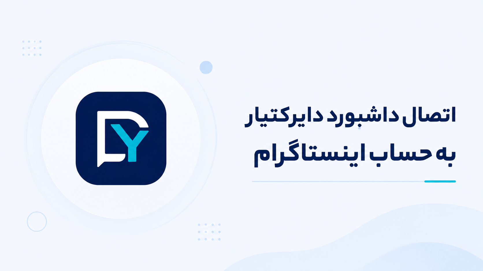 اتصال داشبورد دایرکت یار به حساب اینستاگرام