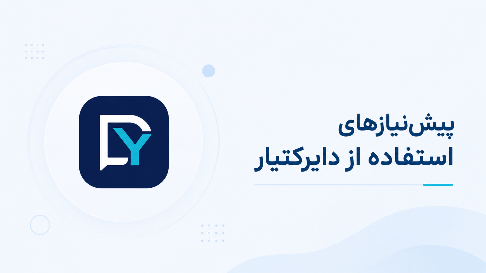 پیش‌نیازهای استفاده از دایرکت یار
